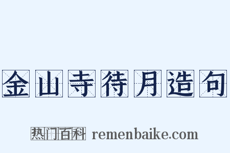 金山寺待月造句是什么意思的图片